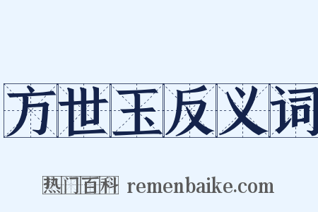 方世玉反义词是什么意思的图片